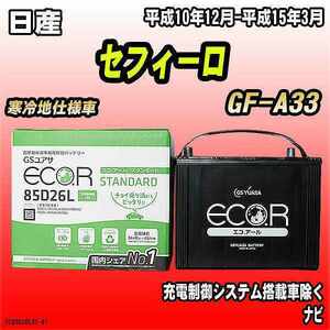 バッテリー GSユアサ 日産 セフィーロ GF-A33 平成10年12月-平成15年3月 EC85D26LST