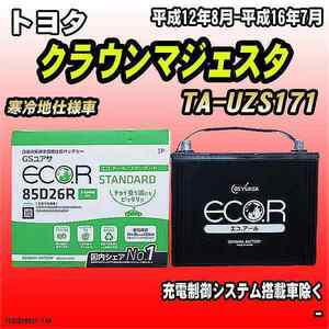 バッテリー GSユアサ トヨタ クラウンマジェスタ TA-UZS171 平成12年8月-平成16年7月 EC85D26RST