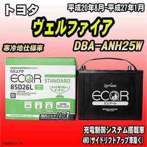 バッテリー GSユアサ トヨタ ヴェルファイア DBA-ANH25W 平成20年8月-平成27年1月 EC85D26LST