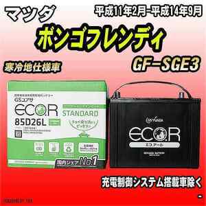 バッテリー GSユアサ マツダ ボンゴフレンディ GF-SGE3 平成11年2月-平成14年9月 EC85D26LST