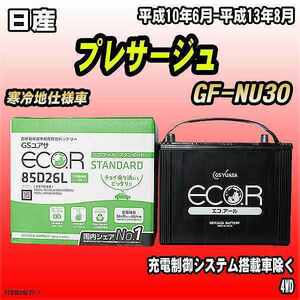 バッテリー GSユアサ 日産 プレサージュ GF-NU30 平成10年6月-平成13年8月 EC85D26LST