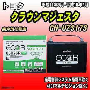 バッテリー GSユアサ トヨタ クラウンマジェスタ GH-UZS173 平成11年9月-平成16年7月 EC85D26RST