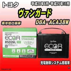 バッテリー GSユアサ トヨタ ヴァンガード DBA-ACA38W 平成20年8月-平成25年11月 EC85D26LST