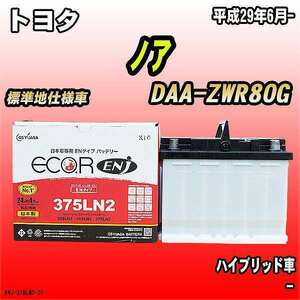 バッテリー GSユアサ ENタイプ トヨタ ノア DAA-ZWR80G LN2 平成29年6月-