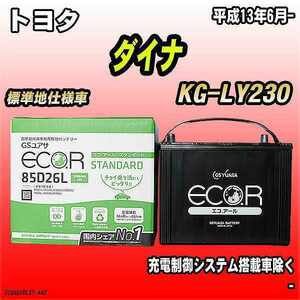 バッテリー GSユアサ トヨタ ダイナ KG-LY230 平成13年6月- EC85D26LST