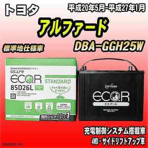 バッテリー GSユアサ トヨタ アルファード DBA-GGH25W 平成20年5月-平成27年1月 EC85D26LST
