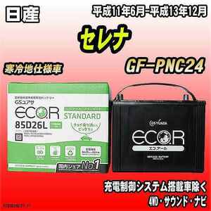 バッテリー GSユアサ 日産 セレナ GF-PNC24 平成11年6月-平成13年12月 EC85D26LST