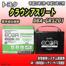 バッテリー GSユアサ トヨタ クラウンアスリート DBA-GRS201 平成20年2月-平成24年12月 EC85D26LST_画像1