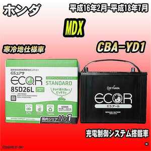 バッテリー GSユアサ ホンダ MDX CBA-YD1 平成16年2月-平成18年7月 EC85D26LST