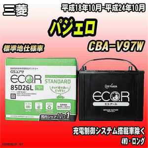 バッテリー GSユアサ 三菱 パジェロ CBA-V97W 平成18年10月-平成24年10月 EC85D26LST