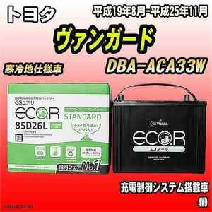 バッテリー GSユアサ トヨタ ヴァンガード DBA-ACA33W 平成19年8月-平成25年11月 EC85D26LST