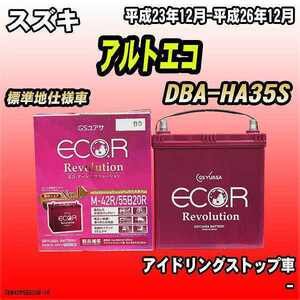 バッテリー GSユアサ スズキ アルトエコ DBA-HA35S 平成23年12月-平成26年12月 ER-M-42R/55B20R