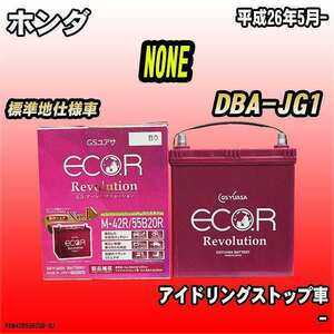 バッテリー GSユアサ ホンダ NONE DBA-JG1 平成26年5月- ER-M-42R/55B20R