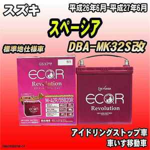 バッテリー GSユアサ スズキ スペーシア DBA-MK32S改 平成26年6月-平成27年6月 ER-M-42R/55B20R