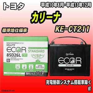 バッテリー GSユアサ トヨタ カリーナ KE-CT211 平成10年8月-平成13年12月 EC85D26LST