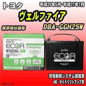 バッテリー GSユアサ トヨタ ヴェルファイア DBA-GGH25W 平成20年5月-平成27年1月 EC85D26LST
