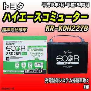 バッテリー GSユアサ トヨタ ハイエースコミューター KR-KDH227B 平成16年8月-平成19年8月 EC85D26RST