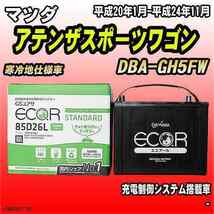 バッテリー GSユアサ マツダ アテンザスポーツワゴン DBA-GH5FW 平成20年1月-平成24年11月 EC85D26LST_画像1