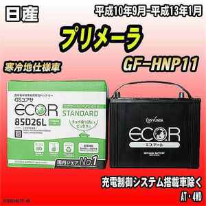 バッテリー GSユアサ 日産 プリメーラ GF-HNP11 平成10年9月-平成13年1月 EC85D26LST