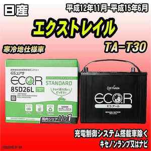 バッテリー GSユアサ 日産 エクストレイル TA-T30 平成12年11月-平成15年6月 EC85D26LST