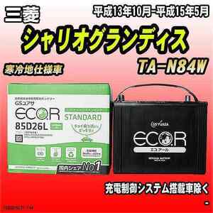 バッテリー GSユアサ 三菱 シャリオグランディス TA-N84W 平成13年10月-平成15年5月 EC85D26LST