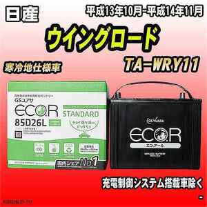 バッテリー GSユアサ 日産 ウイングロード TA-WRY11 平成13年10月-平成14年11月 EC85D26LST