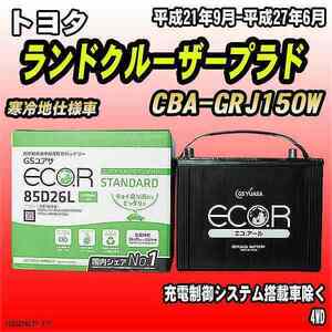 バッテリー GSユアサ トヨタ ランドクルーザープラド CBA-GRJ150W 平成21年9月-平成27年6月 EC85D26LST