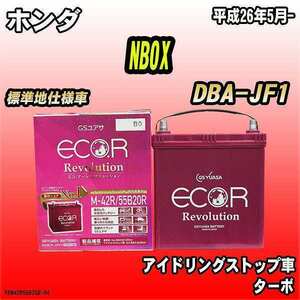 バッテリー GSユアサ ホンダ NBOX DBA-JF1 平成26年5月- ER-M-42R/55B20R