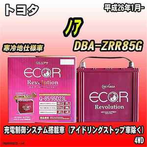 バッテリー GSユアサ トヨタ ノア DBA-ZRR85G 平成26年1月- ER-Q-85/95D23L