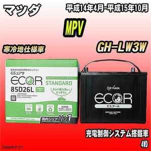 バッテリー GSユアサ マツダ MPV GH-LW3W 平成14年4月-平成15年10月 EC85D26LST