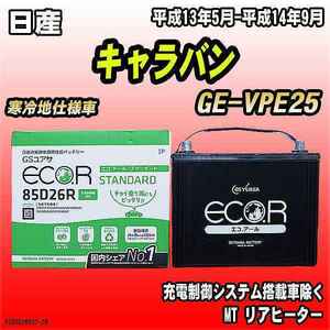 バッテリー GSユアサ 日産 キャラバン GE-VPE25 平成13年5月-平成14年9月 EC85D26RST