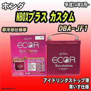 バッテリー GSユアサ ホンダ NBOXプラス カスタム DBA-JF1 平成24年8月- ER-M-42R/55B20R