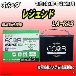 バッテリー GSユアサ ホンダ レジェンド LA-KA9 平成12年4月-平成16年3月 EC85D26RST