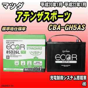 バッテリー GSユアサ マツダ アテンザスポーツ CBA-GH5AS 平成20年1月-平成22年1月 EC85D26LST