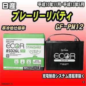 バッテリー GSユアサ 日産 プレーリーリバティ GF-PM12 平成10年11月-平成13年5月 EC85D26LST