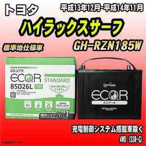 バッテリー GSユアサ トヨタ ハイラックスサーフ GH-RZN185W 平成13年12月-平成14年11月 EC85D26LST