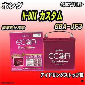 バッテリー GSユアサ ホンダ N-BOX カスタム 6BA-JF3 令和2年10月- ER-M-42R/55B20Rの画像1