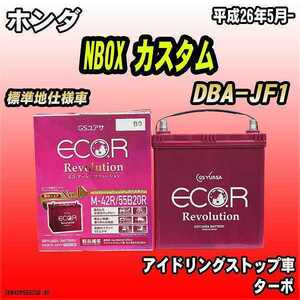 バッテリー GSユアサ ホンダ NBOX カスタム DBA-JF1 平成26年5月- ER-M-42R/55B20R