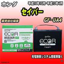 バッテリー GSユアサ ホンダ セイバー GF-UA4 平成10年10月-平成13年4月 EC85D26RST_画像1