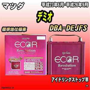 バッテリー GSユアサ マツダ デミオ DBA-DEJFS 平成23年6月-平成26年9月 ER-Q-85/95D23L