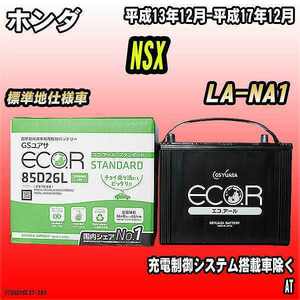 バッテリー GSユアサ ホンダ NSX LA-NA1 平成13年12月-平成17年12月 EC85D26LST