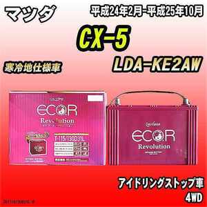 バッテリー GSユアサ マツダ CX-5 LDA-KE2AW 平成24年2月-平成25年10月 ER-T-115/130D31L