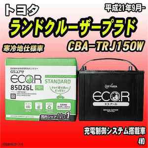 バッテリー GSユアサ トヨタ ランドクルーザープラド CBA-TRJ150W 平成21年9月- EC85D26LST