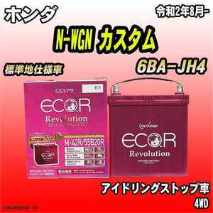 バッテリー GSユアサ ホンダ N-WGN カスタム 6BA-JH4 令和2年8月- ER-M-42R/55B20R