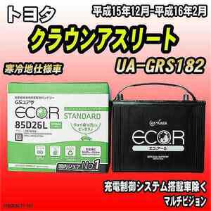 バッテリー GSユアサ トヨタ クラウンアスリート UA-GRS182 平成15年12月-平成16年2月 EC85D26LST