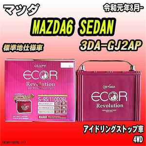 バッテリー GSユアサ マツダ MAZDA6 SEDAN 3DA-GJ2AP 令和元年8月- ER-S-95/110D26L