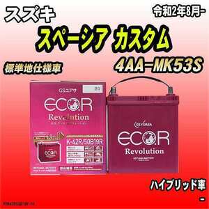 バッテリー GSユアサ スズキ スペーシア カスタム 4AA-MK53S 令和2年8月- ER-K-42R/50B19R