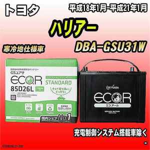 バッテリー GSユアサ トヨタ ハリア－ DBA-GSU31W 平成18年1月-平成21年1月 EC85D26LST