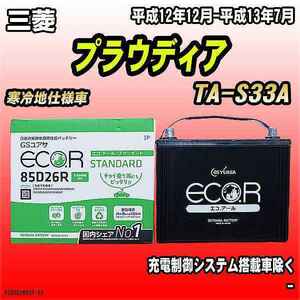 バッテリー GSユアサ 三菱 プラウディア TA-S33A 平成12年12月-平成13年7月 EC85D26RST