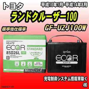 バッテリー GSユアサ トヨタ ランドクルーザー100 GF-UZJ100W 平成10年1月-平成14年8月 EC85D26LST